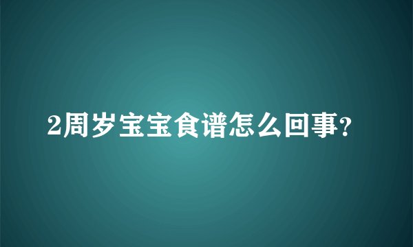 2周岁宝宝食谱怎么回事？
