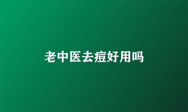 老中医去痘好用吗