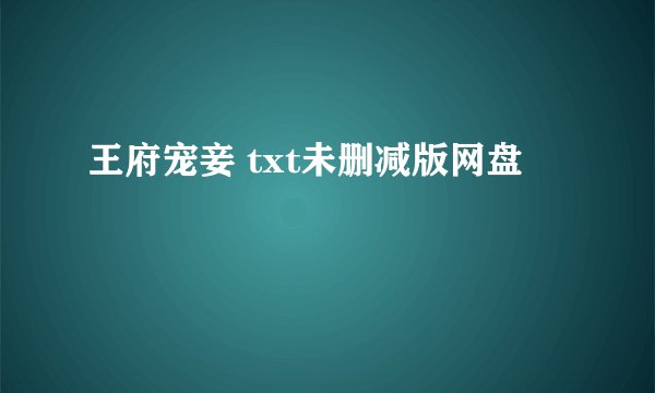 王府宠妾 txt未删减版网盘