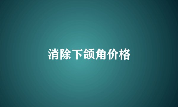 消除下颌角价格