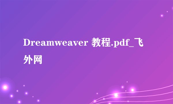 Dreamweaver 教程.pdf_飞外网