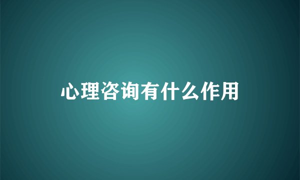 心理咨询有什么作用
