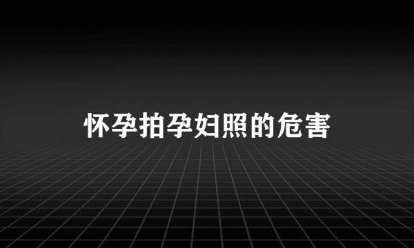 怀孕拍孕妇照的危害