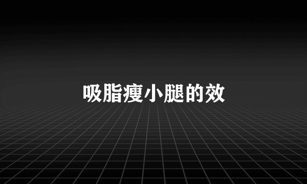 吸脂瘦小腿的效