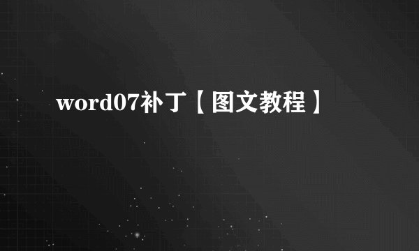 word07补丁【图文教程】