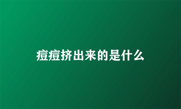 痘痘挤出来的是什么