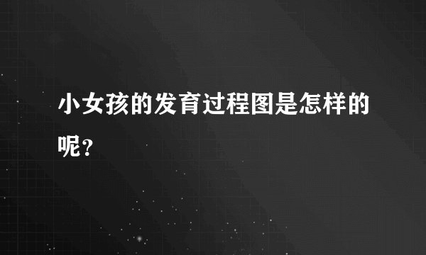 小女孩的发育过程图是怎样的呢？