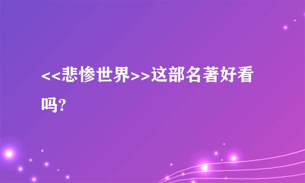 <<悲惨世界>>这部名著好看吗?