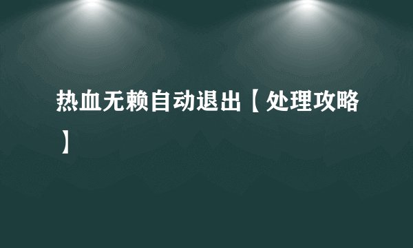 热血无赖自动退出【处理攻略】