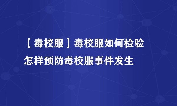 【毒校服】毒校服如何检验 怎样预防毒校服事件发生