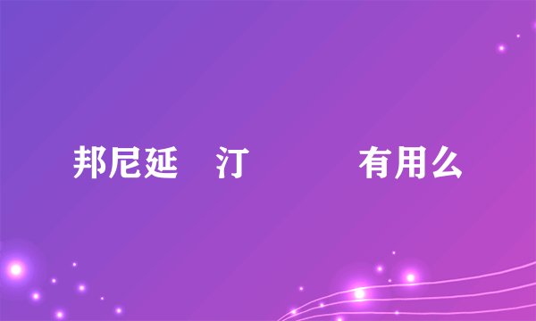 邦尼延時汀這個藥有用么