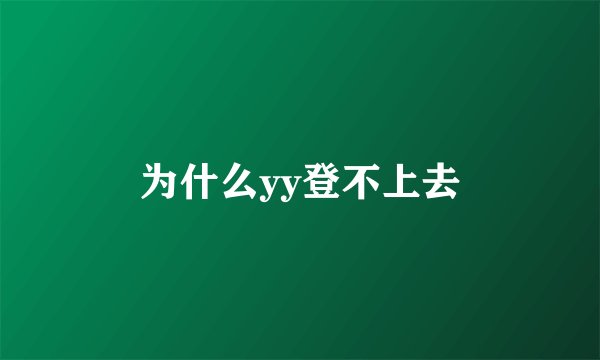 为什么yy登不上去