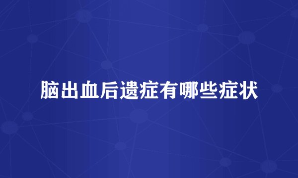 脑出血后遗症有哪些症状