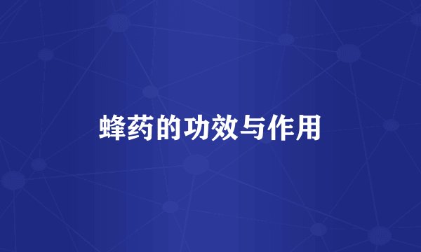 蜂药的功效与作用