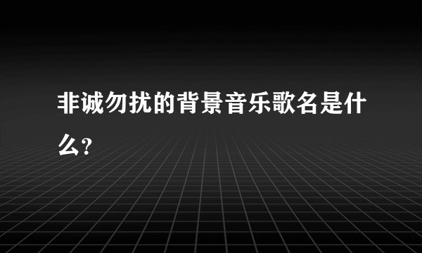非诚勿扰的背景音乐歌名是什么？