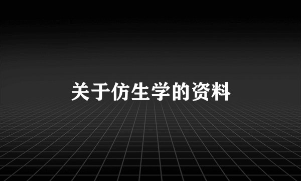 关于仿生学的资料