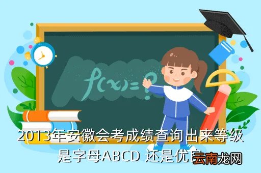 安徽会考成绩查询2013,用身份证号码能查会考成绩不安徽