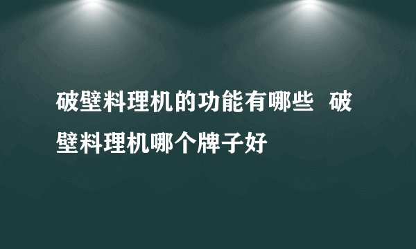 破壁料理机的功能有哪些  破壁料理机哪个牌子好