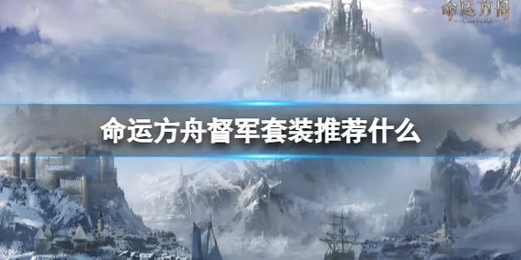《命运方舟》督军套装推荐