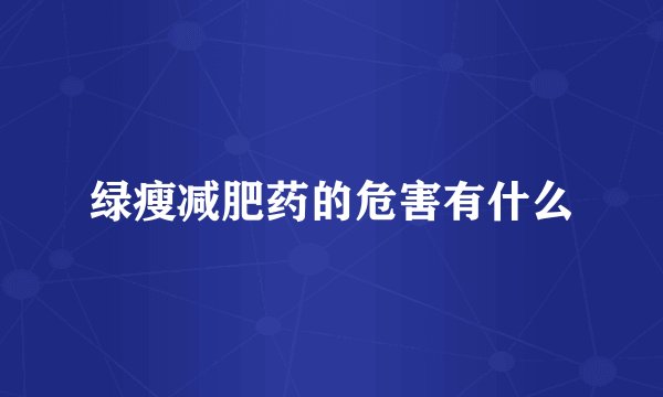 绿瘦减肥药的危害有什么