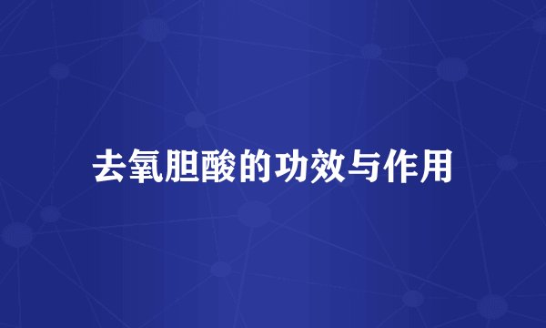 去氧胆酸的功效与作用