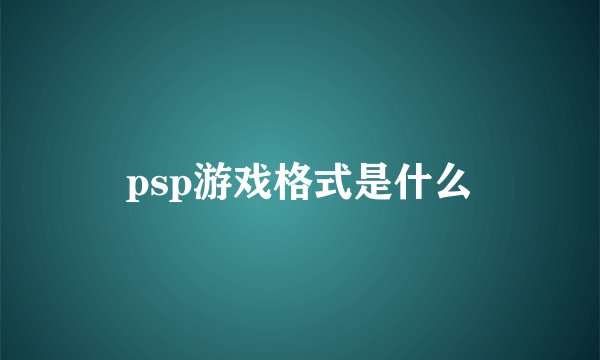psp游戏格式是什么