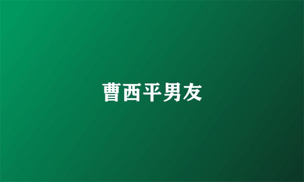 曹西平男友