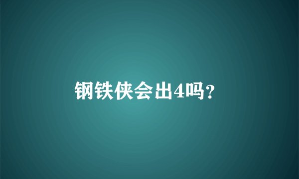 钢铁侠会出4吗？