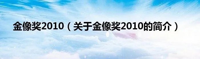 金像奖2010（关于金像奖2010的简介）