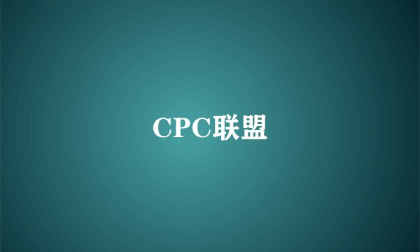 CPC联盟