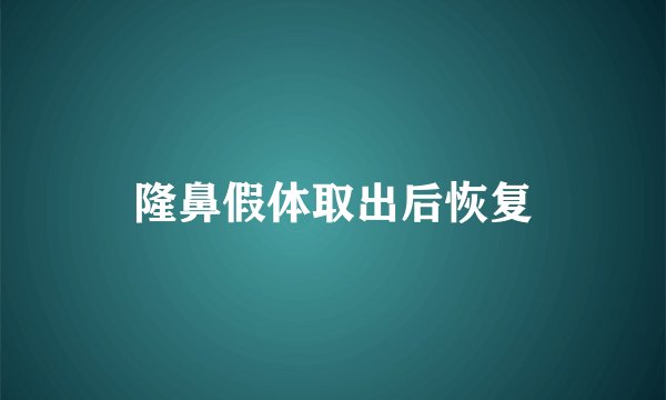 隆鼻假体取出后恢复