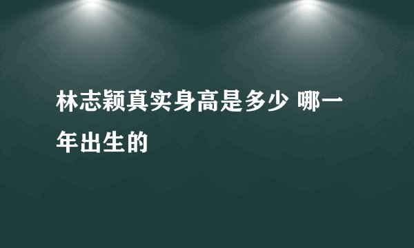 林志颖真实身高是多少 哪一年出生的