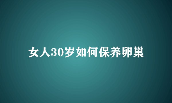 女人30岁如何保养卵巢