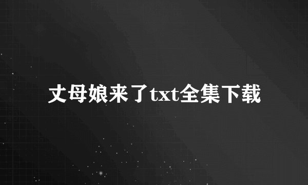 丈母娘来了txt全集下载
