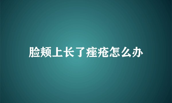 脸颊上长了痤疮怎么办