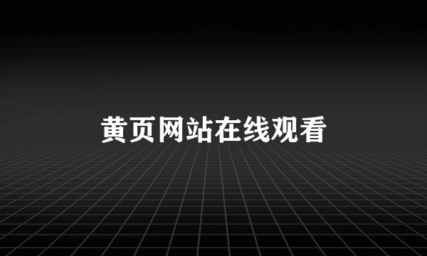 黄页网站在线观看