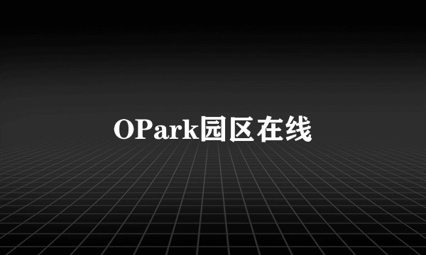 OPark园区在线