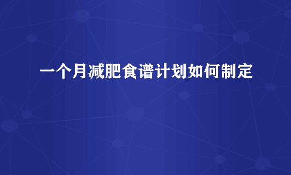 一个月减肥食谱计划如何制定