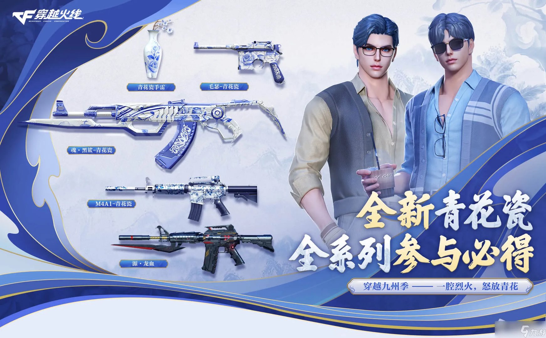 《CF》11月全新青花瓷活动攻略