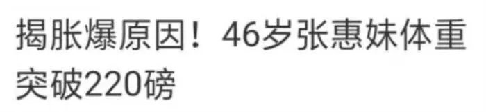 张惠妹为什么突然胖了 5条原因导致气球身材