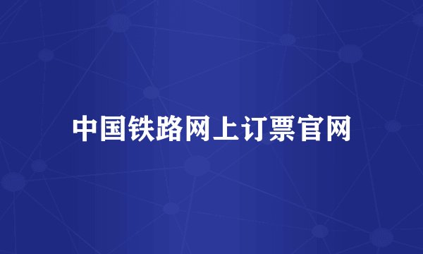 中国铁路网上订票官网
