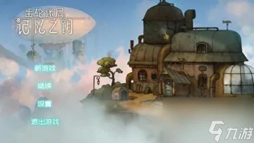 齿轮迷局记忆之钥攻略 齿轮迷局记忆之钥游戏