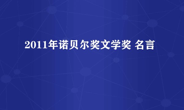 2011年诺贝尔奖文学奖 名言