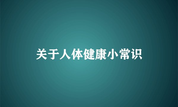 关于人体健康小常识