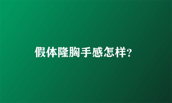 假体隆胸手感怎样？