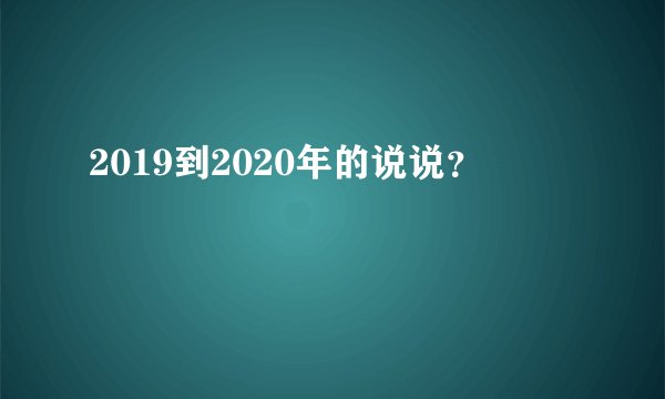 2019到2020年的说说？