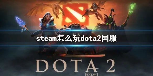 《dota2》steam玩dota2国服方法