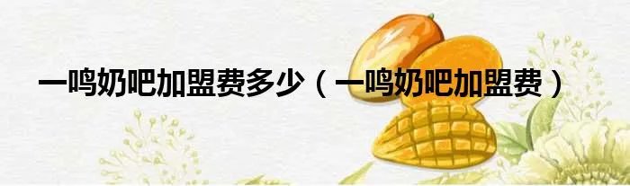 一鸣奶吧加盟费多少（一鸣奶吧加盟费）