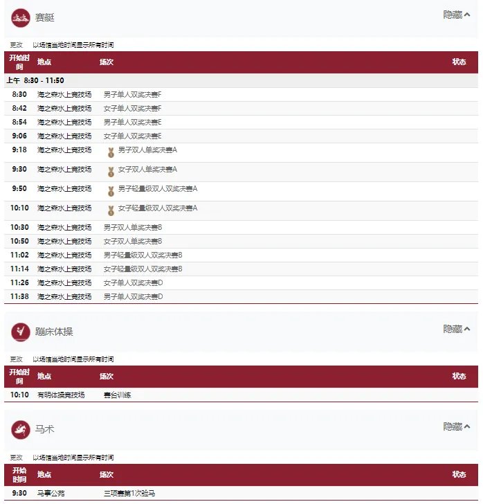 2021东京奥运会7月29日比赛详细赛程