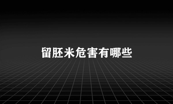 留胚米危害有哪些